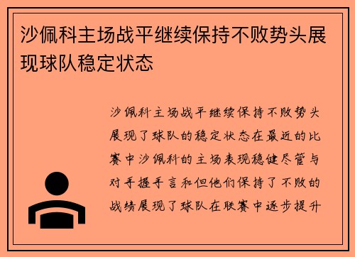 沙佩科主场战平继续保持不败势头展现球队稳定状态
