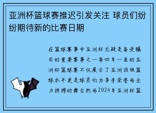 亚洲杯篮球赛推迟引发关注 球员们纷纷期待新的比赛日期