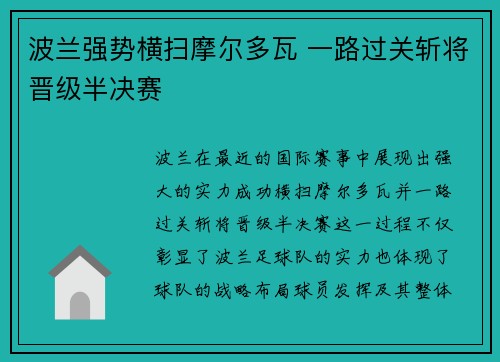 波兰强势横扫摩尔多瓦 一路过关斩将晋级半决赛