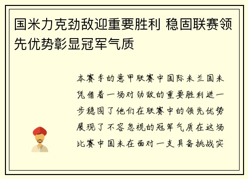 国米力克劲敌迎重要胜利 稳固联赛领先优势彰显冠军气质