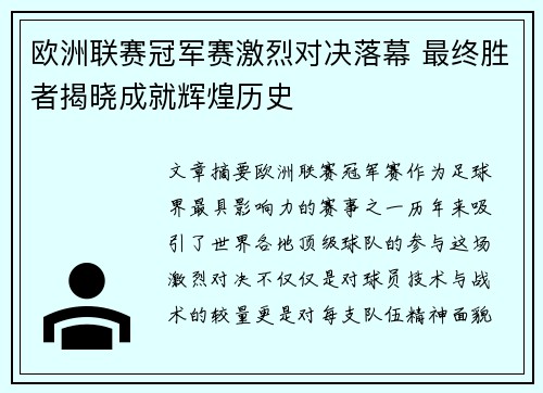 欧洲联赛冠军赛激烈对决落幕 最终胜者揭晓成就辉煌历史