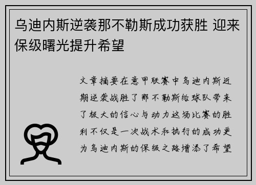 乌迪内斯逆袭那不勒斯成功获胜 迎来保级曙光提升希望