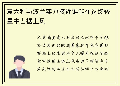 意大利与波兰实力接近谁能在这场较量中占据上风