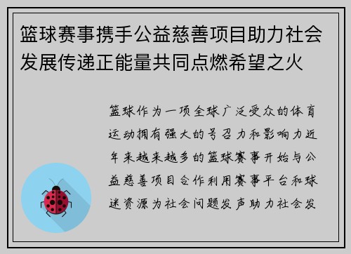 篮球赛事携手公益慈善项目助力社会发展传递正能量共同点燃希望之火