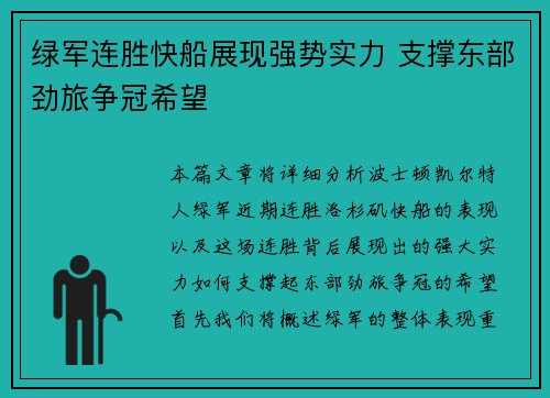 绿军连胜快船展现强势实力 支撑东部劲旅争冠希望