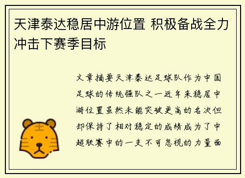 天津泰达稳居中游位置 积极备战全力冲击下赛季目标