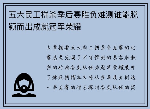五大民工拼杀季后赛胜负难测谁能脱颖而出成就冠军荣耀