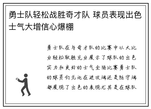 勇士队轻松战胜奇才队 球员表现出色士气大增信心爆棚