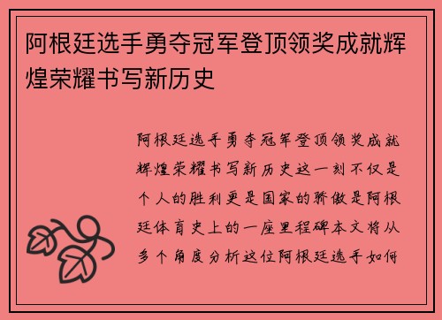 阿根廷选手勇夺冠军登顶领奖成就辉煌荣耀书写新历史