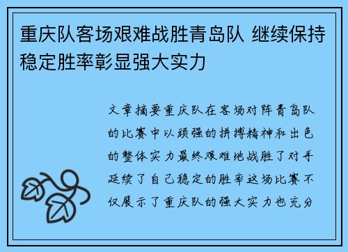 重庆队客场艰难战胜青岛队 继续保持稳定胜率彰显强大实力