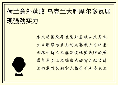 荷兰意外落败 乌克兰大胜摩尔多瓦展现强劲实力