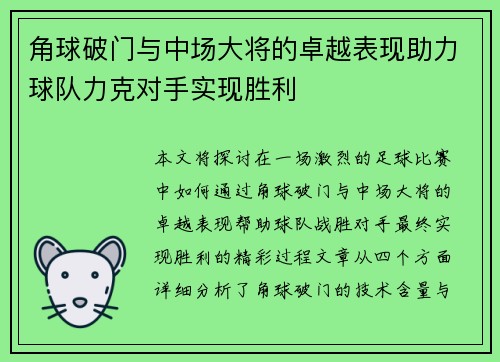角球破门与中场大将的卓越表现助力球队力克对手实现胜利