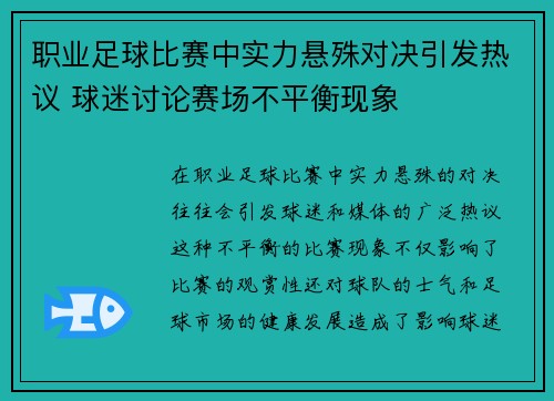 职业足球比赛中实力悬殊对决引发热议 球迷讨论赛场不平衡现象