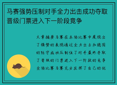 马赛强势压制对手全力出击成功夺取晋级门票进入下一阶段竞争