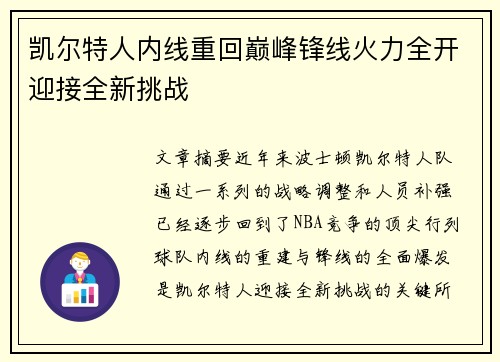凯尔特人内线重回巅峰锋线火力全开迎接全新挑战