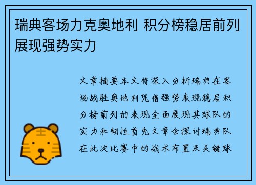 瑞典客场力克奥地利 积分榜稳居前列展现强势实力