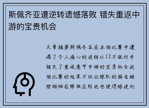 斯佩齐亚遭逆转遗憾落败 错失重返中游的宝贵机会