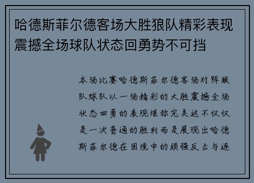 哈德斯菲尔德客场大胜狼队精彩表现震撼全场球队状态回勇势不可挡