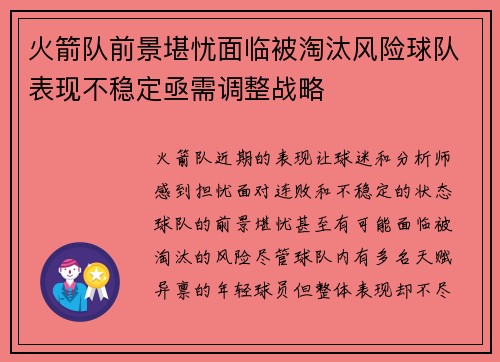 火箭队前景堪忧面临被淘汰风险球队表现不稳定亟需调整战略