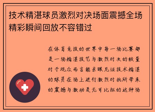 技术精湛球员激烈对决场面震撼全场精彩瞬间回放不容错过