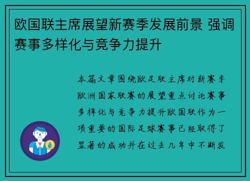欧国联主席展望新赛季发展前景 强调赛事多样化与竞争力提升