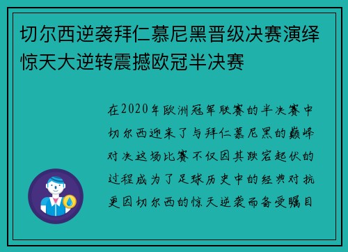 切尔西逆袭拜仁慕尼黑晋级决赛演绎惊天大逆转震撼欧冠半决赛