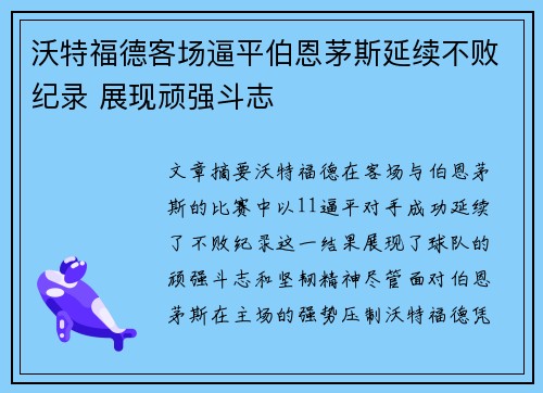 沃特福德客场逼平伯恩茅斯延续不败纪录 展现顽强斗志