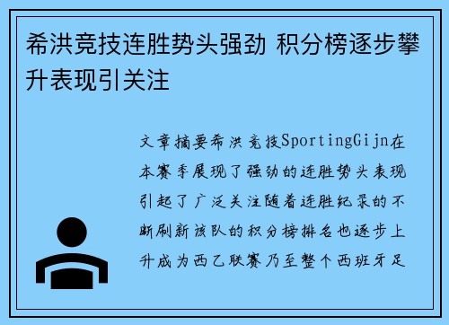 希洪竞技连胜势头强劲 积分榜逐步攀升表现引关注