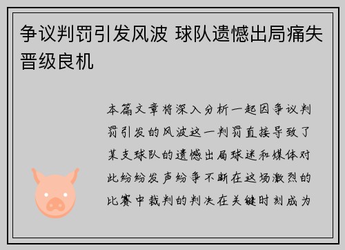 争议判罚引发风波 球队遗憾出局痛失晋级良机