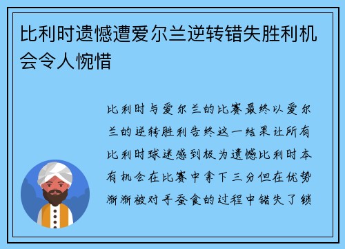 比利时遗憾遭爱尔兰逆转错失胜利机会令人惋惜
