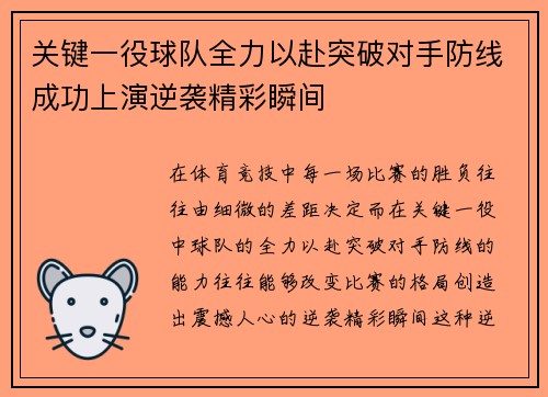 关键一役球队全力以赴突破对手防线成功上演逆袭精彩瞬间