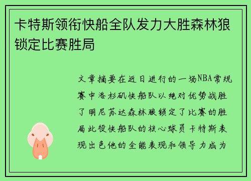 卡特斯领衔快船全队发力大胜森林狼锁定比赛胜局