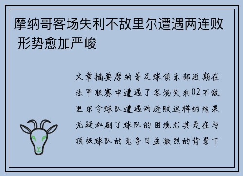 摩纳哥客场失利不敌里尔遭遇两连败 形势愈加严峻