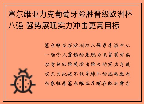 塞尔维亚力克葡萄牙险胜晋级欧洲杯八强 强势展现实力冲击更高目标