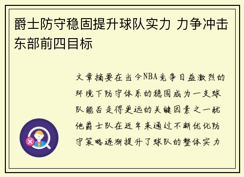 爵士防守稳固提升球队实力 力争冲击东部前四目标