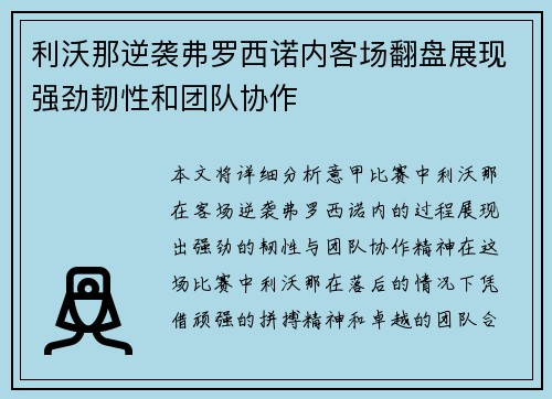 利沃那逆袭弗罗西诺内客场翻盘展现强劲韧性和团队协作