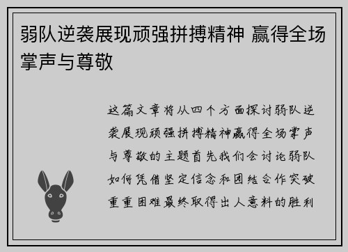 弱队逆袭展现顽强拼搏精神 赢得全场掌声与尊敬