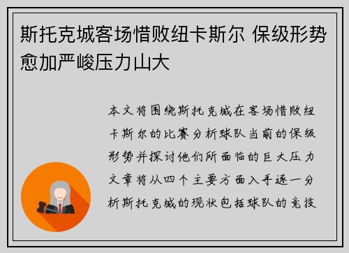 斯托克城客场惜败纽卡斯尔 保级形势愈加严峻压力山大