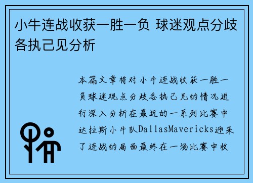 小牛连战收获一胜一负 球迷观点分歧各执己见分析
