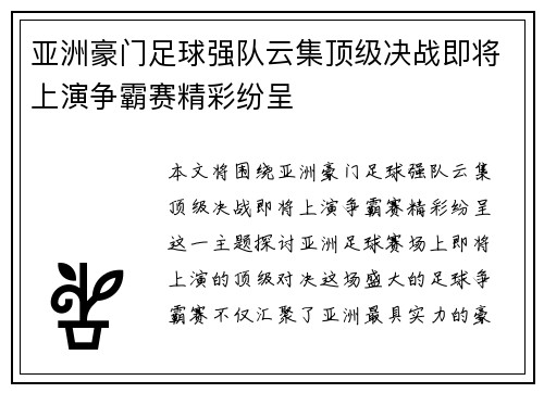 亚洲豪门足球强队云集顶级决战即将上演争霸赛精彩纷呈
