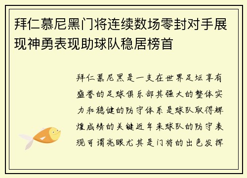 拜仁慕尼黑门将连续数场零封对手展现神勇表现助球队稳居榜首