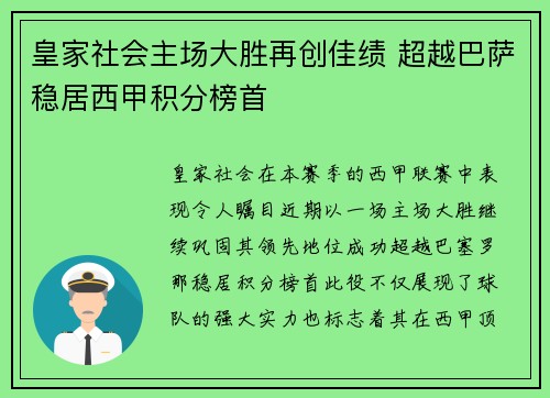 皇家社会主场大胜再创佳绩 超越巴萨稳居西甲积分榜首