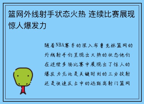 篮网外线射手状态火热 连续比赛展现惊人爆发力