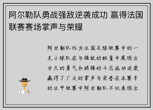 阿尔勒队勇战强敌逆袭成功 赢得法国联赛赛场掌声与荣耀