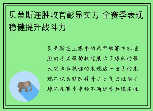 贝蒂斯连胜收官彰显实力 全赛季表现稳健提升战斗力