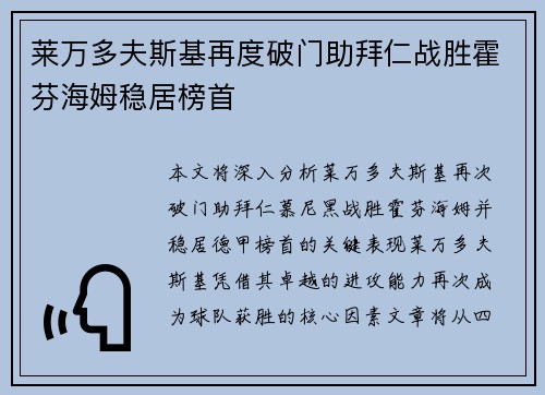 莱万多夫斯基再度破门助拜仁战胜霍芬海姆稳居榜首