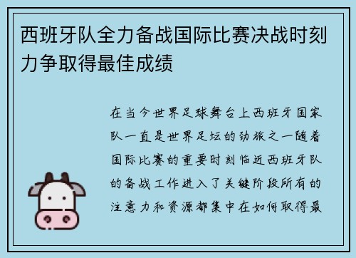 西班牙队全力备战国际比赛决战时刻力争取得最佳成绩