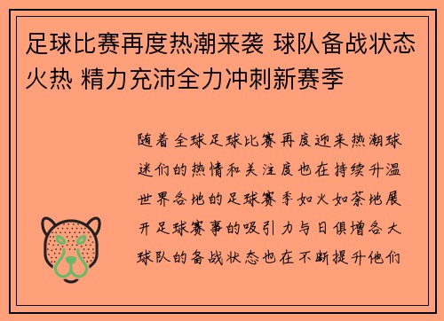 足球比赛再度热潮来袭 球队备战状态火热 精力充沛全力冲刺新赛季