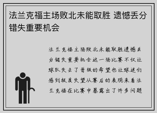 法兰克福主场败北未能取胜 遗憾丢分错失重要机会