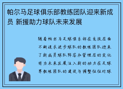 帕尔马足球俱乐部教练团队迎来新成员 新援助力球队未来发展